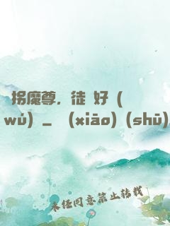 誘拐魔尊，徒兒好無(wú)恥