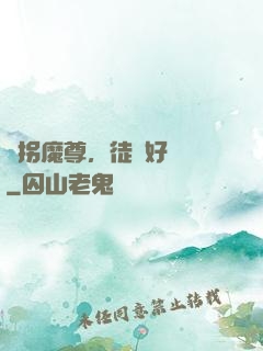 誘拐魔尊，徒兒好無恥