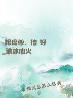 誘拐魔尊，徒兒好無恥