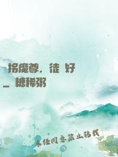 誘拐魔尊，徒兒好無恥