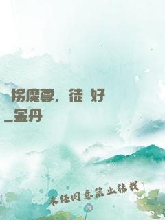 誘拐魔尊，徒兒好無恥