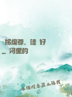 誘拐魔尊，徒兒好無恥