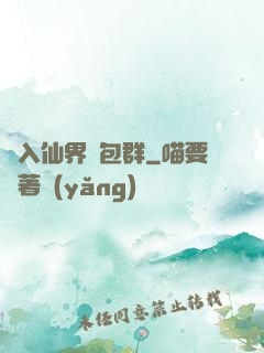 誤入仙界紅包群