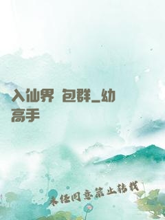 誤入仙界紅包群