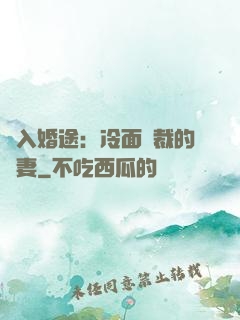 誤入婚途：冷面總裁的囧妻