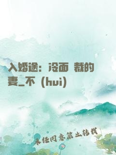 誤入婚途：冷面總裁的囧妻