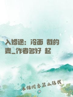誤入婚途：冷面總裁的囧妻