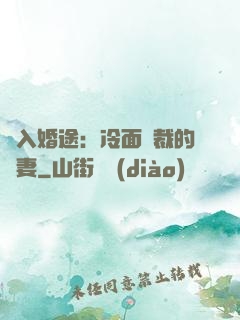 誤入婚途：冷面總裁的囧妻
