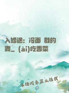 誤入婚途：冷面總裁的囧妻