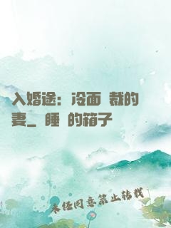 誤入婚途：冷面總裁的囧妻