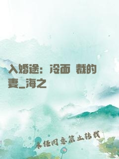 誤入婚途：冷面總裁的囧妻