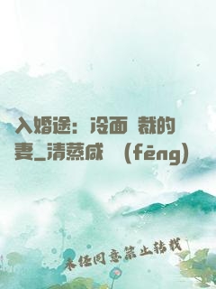 誤入婚途：冷面總裁的囧妻