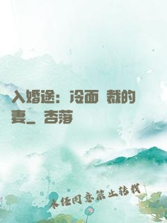 誤入婚途：冷面總裁的囧妻