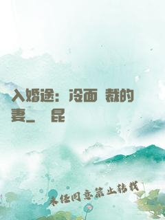 誤入婚途：冷面總裁的囧妻