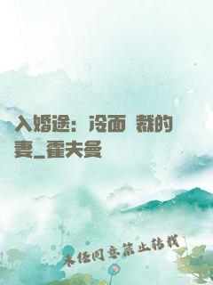 誤入婚途：冷面總裁的囧妻