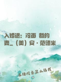 誤入婚途：冷面總裁的囧妻