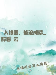 誤入狼圈，被迫成精