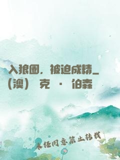 誤入狼圈，被迫成精