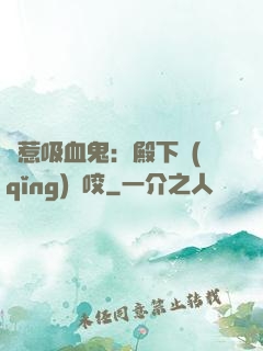 誤惹吸血鬼：殿下請(qǐng)輕咬