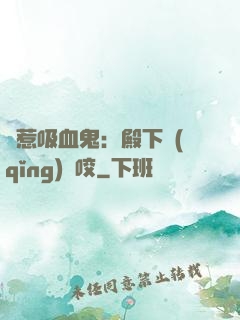 誤惹吸血鬼：殿下請(qǐng)輕咬