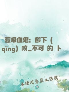 誤惹吸血鬼：殿下請(qǐng)輕咬