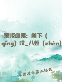 誤惹吸血鬼：殿下請(qǐng)輕咬