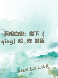 誤惹吸血鬼：殿下請(qǐng)輕咬