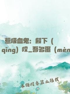 誤惹吸血鬼：殿下請(qǐng)輕咬
