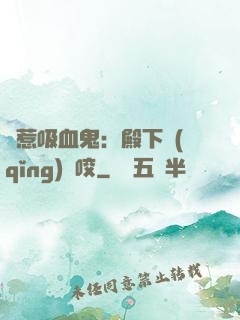 誤惹吸血鬼：殿下請(qǐng)輕咬
