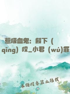 誤惹吸血鬼：殿下請(qǐng)輕咬