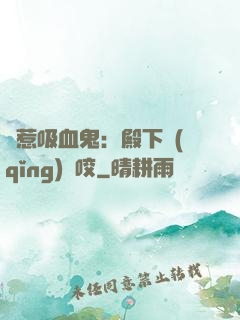 誤惹吸血鬼：殿下請(qǐng)輕咬