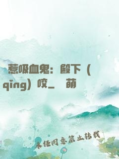 誤惹吸血鬼：殿下請(qǐng)輕咬