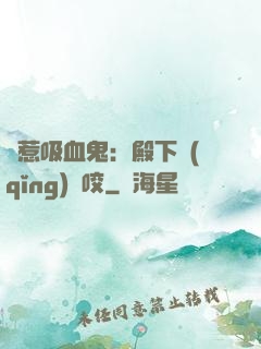誤惹吸血鬼：殿下請(qǐng)輕咬