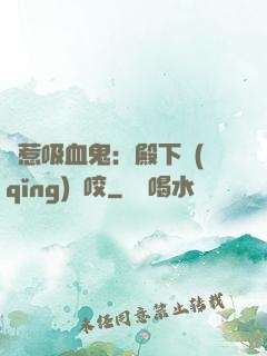 誤惹吸血鬼：殿下請(qǐng)輕咬