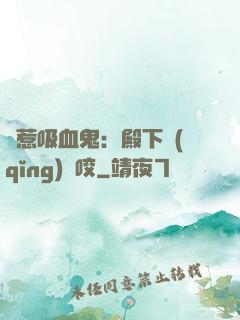 誤惹吸血鬼：殿下請(qǐng)輕咬