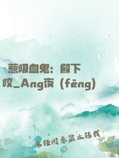 誤惹吸血鬼：殿下請輕咬