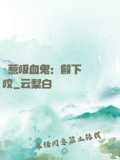誤惹吸血鬼：殿下請輕咬