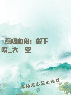 誤惹吸血鬼：殿下請輕咬