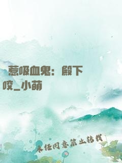 誤惹吸血鬼：殿下請輕咬