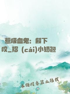誤惹吸血鬼：殿下請輕咬