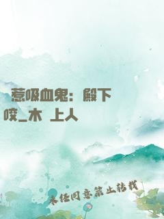 誤惹吸血鬼：殿下請輕咬
