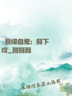 誤惹吸血鬼：殿下請輕咬