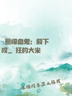 誤惹吸血鬼：殿下請輕咬