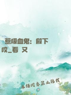 誤惹吸血鬼：殿下請輕咬