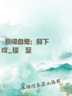 誤惹吸血鬼：殿下請輕咬