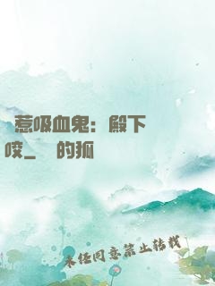 誤惹吸血鬼：殿下請輕咬