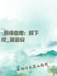 誤惹吸血鬼：殿下請輕咬