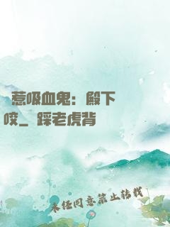 誤惹吸血鬼：殿下請輕咬