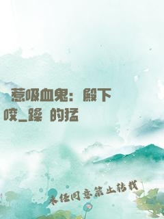 誤惹吸血鬼：殿下請輕咬