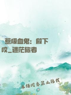 誤惹吸血鬼：殿下請輕咬